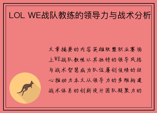 LOL WE战队教练的领导力与战术分析