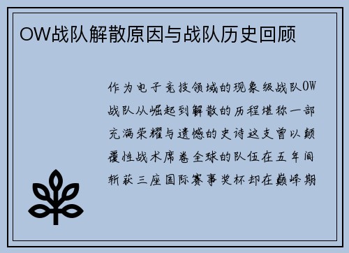 OW战队解散原因与战队历史回顾