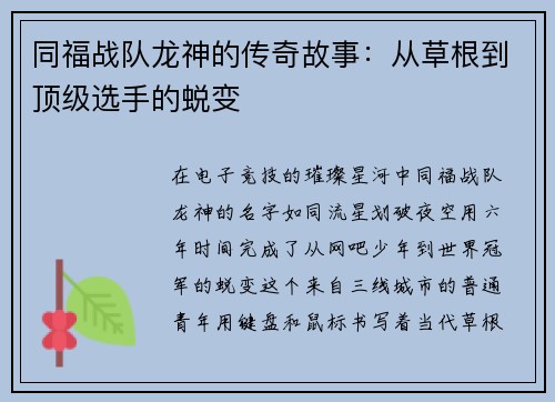 同福战队龙神的传奇故事：从草根到顶级选手的蜕变