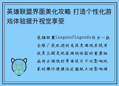 英雄联盟界面美化攻略 打造个性化游戏体验提升视觉享受