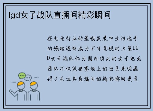 lgd女子战队直播间精彩瞬间