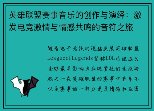 英雄联盟赛事音乐的创作与演绎：激发电竞激情与情感共鸣的音符之旅