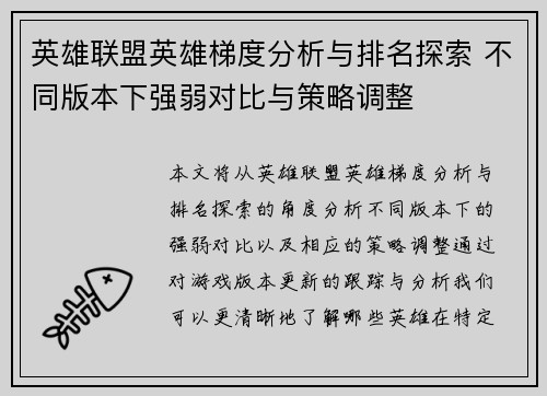 英雄联盟英雄梯度分析与排名探索 不同版本下强弱对比与策略调整