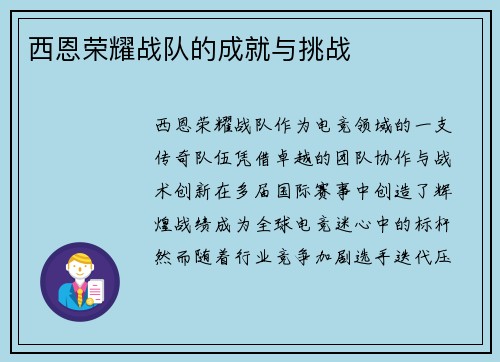 西恩荣耀战队的成就与挑战