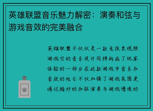 英雄联盟音乐魅力解密：演奏和弦与游戏音效的完美融合