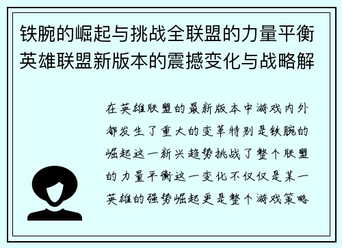 铁腕的崛起与挑战全联盟的力量平衡英雄联盟新版本的震撼变化与战略解析