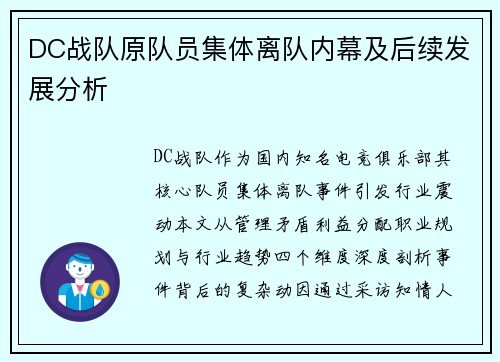 DC战队原队员集体离队内幕及后续发展分析
