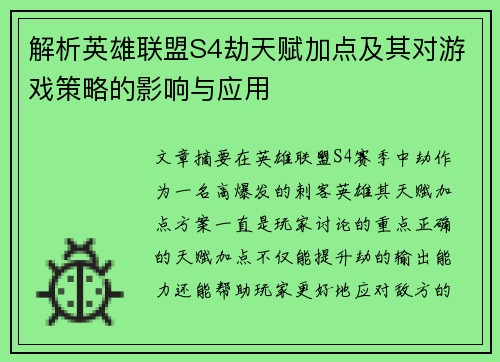 解析英雄联盟S4劫天赋加点及其对游戏策略的影响与应用