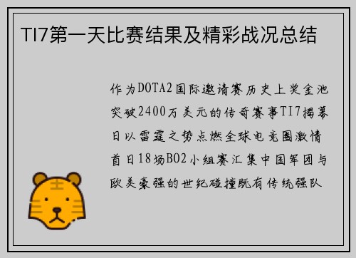 TI7第一天比赛结果及精彩战况总结
