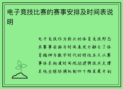 电子竞技比赛的赛事安排及时间表说明
