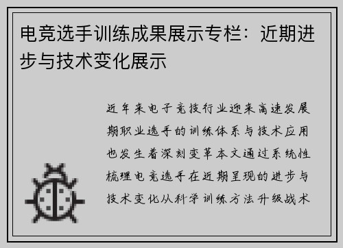 电竞选手训练成果展示专栏：近期进步与技术变化展示