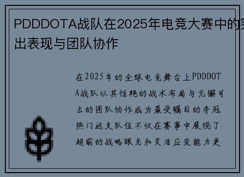 PDDDOTA战队在2025年电竞大赛中的突出表现与团队协作
