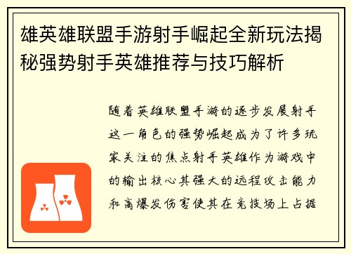 雄英雄联盟手游射手崛起全新玩法揭秘强势射手英雄推荐与技巧解析