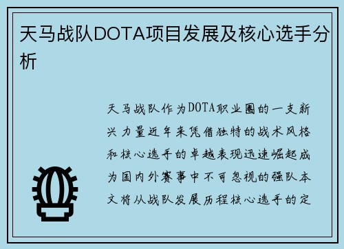 天马战队DOTA项目发展及核心选手分析