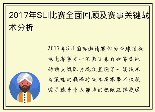 2017年SLI比赛全面回顾及赛事关键战术分析