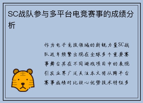 SC战队参与多平台电竞赛事的成绩分析