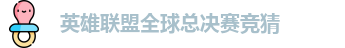 英雄联盟全球总决赛竞猜-英雄联盟LPL联赛官方授权平台